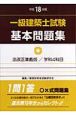 一級建築士試験基本問題集　平成18年