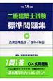 二級建築士試験標準問題集　平成18年