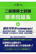 二級建築士試験　標準問題集　平成２１年