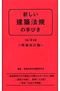 新しい建築法規の手びき　平成１８年