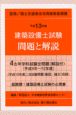 建築設備士試験問題と解説　平成13年版