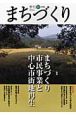 季刊　まちづくり　特集：まちづくり市民事業と中心市街地再生(21)