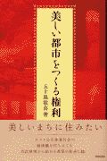 美しい都市をつくる権利