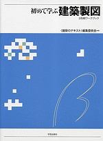 初めて学ぶ建築製図