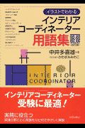 イラストでわかるインテリアコーディネーター用語集　１（販売編）