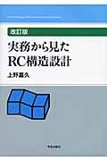 実務から見たＲＣ構造設計＜改訂版＞