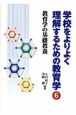 学校をよりよく理解するための教育学　教育学の基礎教養(6)