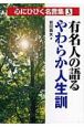 有名人の語るやわらか人生訓