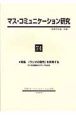 マス・コミュニケーション研究(74)
