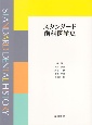 スタンダード歯科医学史