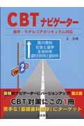 ＣＢＴナビゲーター＜第２版＞