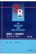 組織学・口腔組織学サイドリーダー