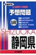 静岡県　公立高校入学試験予想問題5科　平成20年