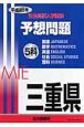 三重県　公立高校入学試験予想問題5科　平成20年