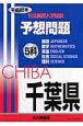 千葉県　公立高校入学試験予想問題5科　平成20年