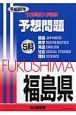 福島県　公立高校入学試験予想問題5科　平成20年