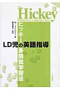 ＬＤ児の英語指導