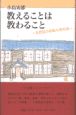 教えることは教わること