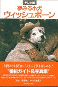 夢見る小犬ウィッシュボーン