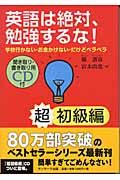 英語は絶対、勉強するな! 超初級編