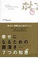 幸せになるための罪深き7つの知恵