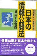 日本の情報公開法