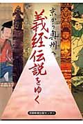 義経伝説をゆく