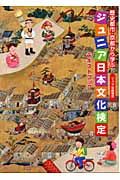 歴史都市・京都から学ぶ　ジュニア日本文化検定　テキストブック