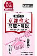 京都検定　問題と解説　１級・２級・３級　全２５９問　第４回