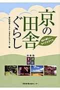 京の田舎ぐらし