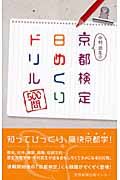 中村武生の京都検定日めくりドリル５００問