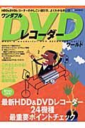 ワンダフルＤＶＤレコーダーワールド