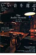 １０年後も「定番」いい音を選ぶ