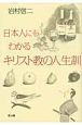 日本人にもわかるキリスト教の人生訓