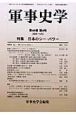 軍事史学　特集：日本のシー・パワー(176)