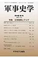 軍事史学　特集：日本陸軍とアジア(177)