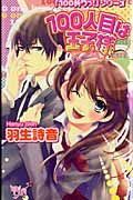１００人目は王子様　「１００斬りっ！」シリーズ