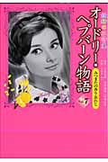 オードリー・ヘプバーン物語　妖精の花詩集　みつまたの香り忘れじ