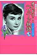 オードリー・ヘプバーン物語　妖精の花詩集　アイリスのしとやかな誘い