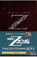 機動戦士Zガンダム　フィルムコミックス＜完全復刻版＞　BOX(2)