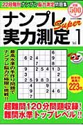 ナンプレＳｕｐｅｒ　実力測定