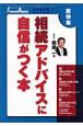 柴原一の「相続」アドバイスに自信がつく本