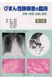 びまん性肺疾患の臨床