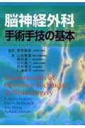 脳神経外科手術手技の基本/黒岩敏彦 - 販売書籍｜TSUTAYA レンタル