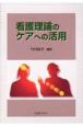 看護理論のケアへの活用