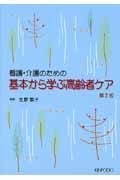 看護・介護のための基本から学ぶ高齢者ケア