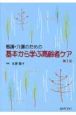 看護・介護のための基本から学ぶ高齢者ケア