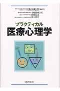 プラクティス医療心理学