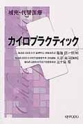 補完・代替医療　カイロプラクティック