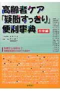 高齢者ケア「疑問すっきり」便利事典　在宅編